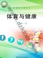 教科版高一体育必修 全一册 教科版电子课本封面